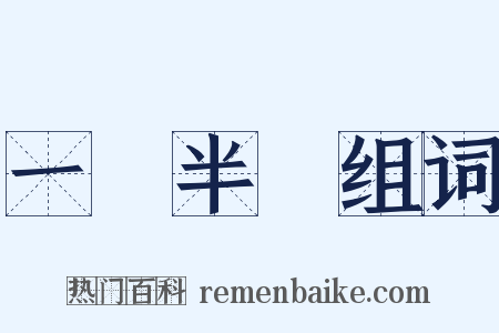 一階半級组词是什么意思的图片